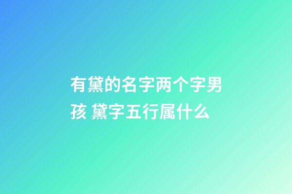 有黛的名字两个字男孩 黛字五行属什么